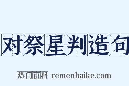 对祭星判造句是什么意思的图片